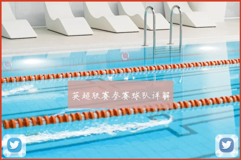 英超联赛参赛球队详解