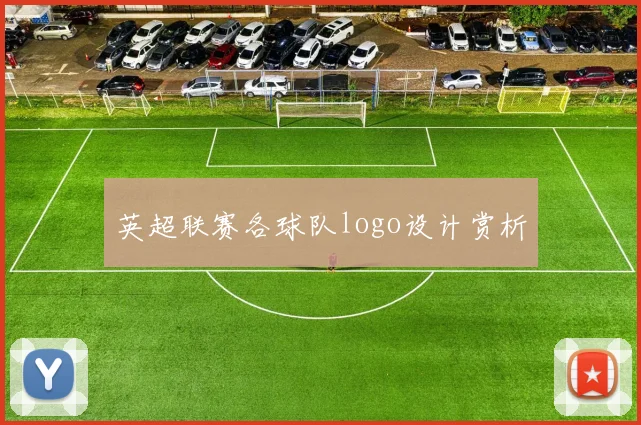 英超联赛各球队logo设计赏析