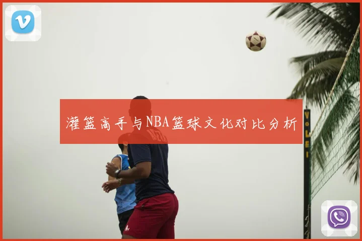 灌篮高手与NBA篮球文化对比分析