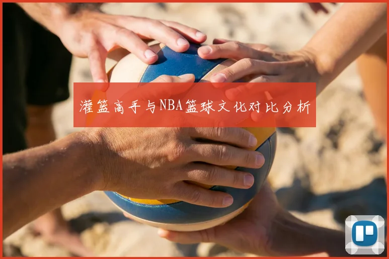 灌篮高手与NBA篮球文化对比分析