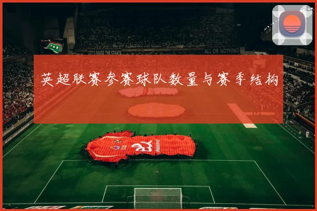 英超联赛参赛球队数量与赛季结构